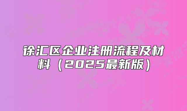 徐汇区企业注册流程及材料(2025最新版)