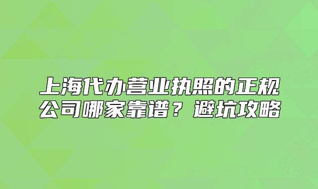 上海代办营业执照的正规公司哪家靠谱?避坑攻略