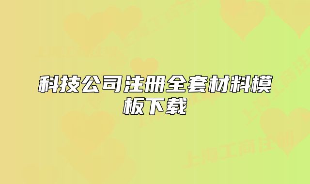 科技公司注册全套材料模板下载