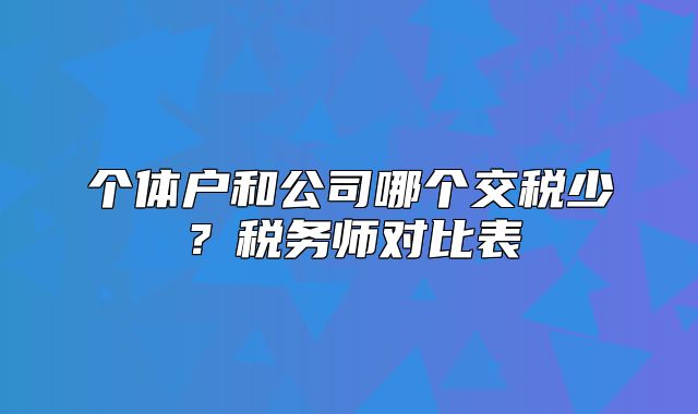 个体户和公司哪个交税少?税务师对比表