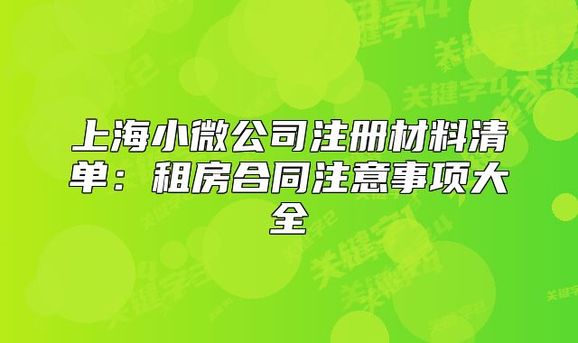 上海小微公司注册材料清单：租房合同注意事项大全