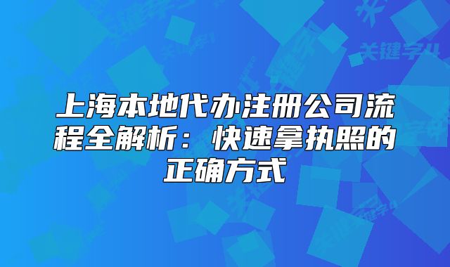上海本地代办注册公司流程全解析：快速拿执照的正确方式