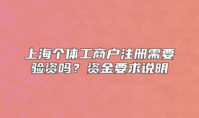 上海个体工商户注册需要验资吗？资金要求说明