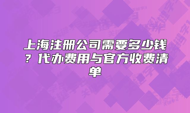 上海注册公司需要多少钱?代办费用与官方收费清单