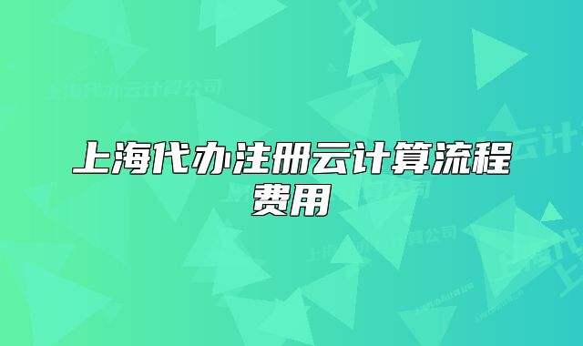 上海代办注册云计算流程费用