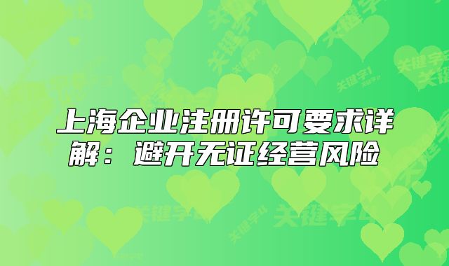 上海企业注册许可要求详解:避开无证经营风险