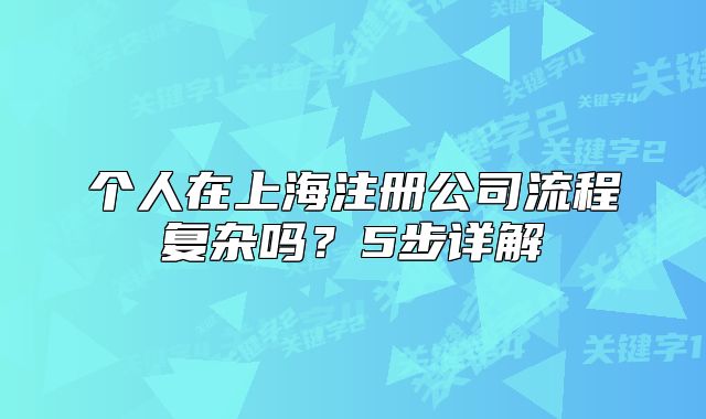 个人在上海注册公司流程复杂吗?5步详解