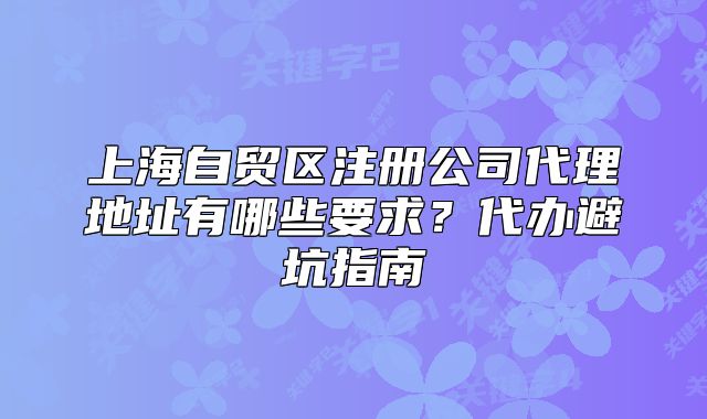 上海自贸区注册公司代理地址有哪些要求？代办避坑指南