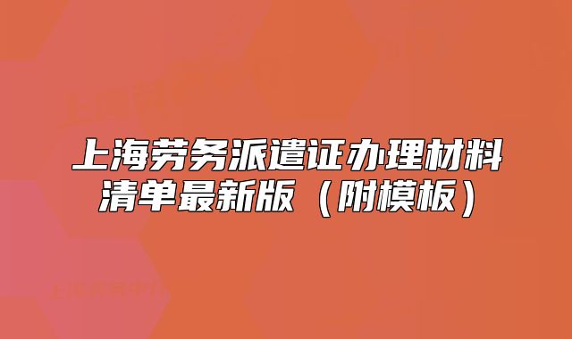 上海劳务派遣证办理材料清单最新版（附模板）