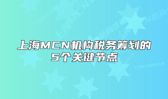 上海MCN机构税务筹划的5个关键节点