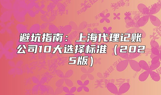 上海代理记账公司10大选择标准(2025版)
