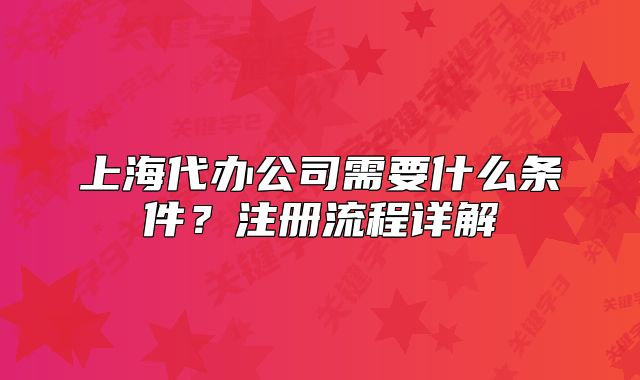 上海代办公司需要什么条件?注册流程详解