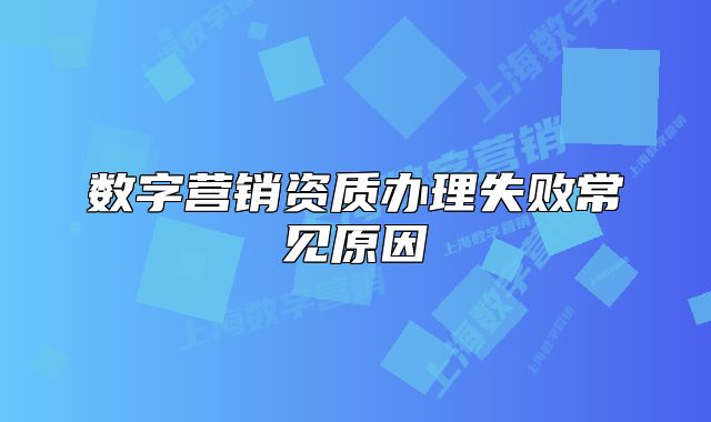 数字营销资质办理失败常见原因
