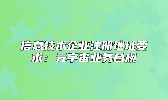 信息技术企业注册地址要求：元宇宙业务合规