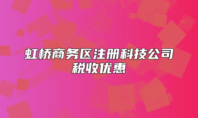 虹桥商务区注册科技公司税收优惠
