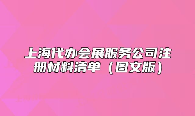上海代办会展服务公司注册材料清单（图文版）