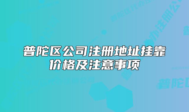 普陀区公司注册地址挂靠价格及注意事项