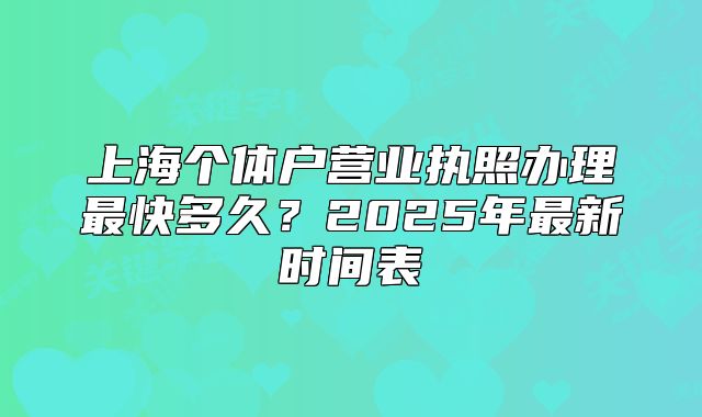 上海个体户营业执照办理最快多久？2025年最新时间表