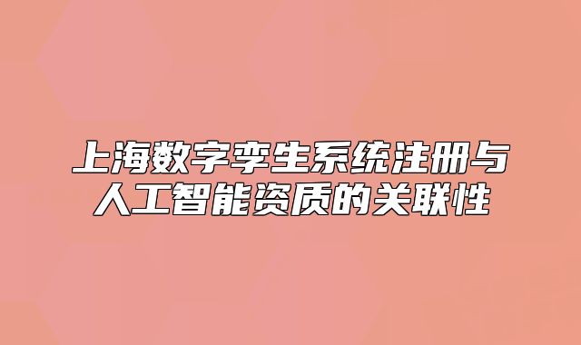 上海数字孪生系统注册与人工智能资质的关联性