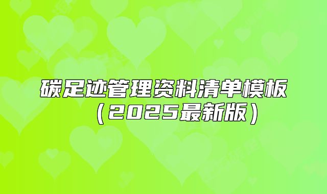 碳足迹管理资料清单模板(2025最新版)
