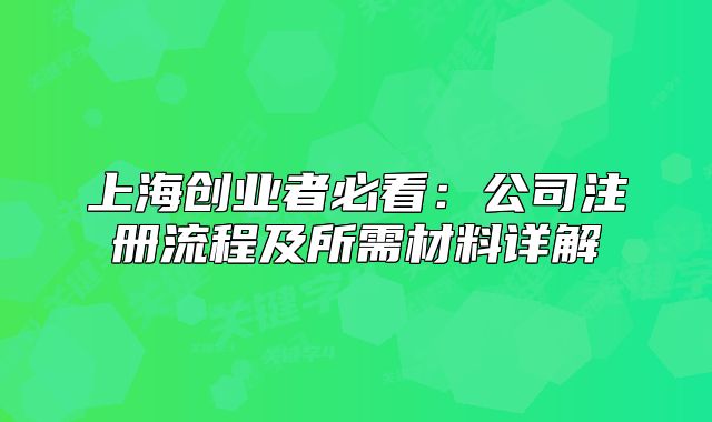 上海创业者必看:公司注册流程及所需材料详解