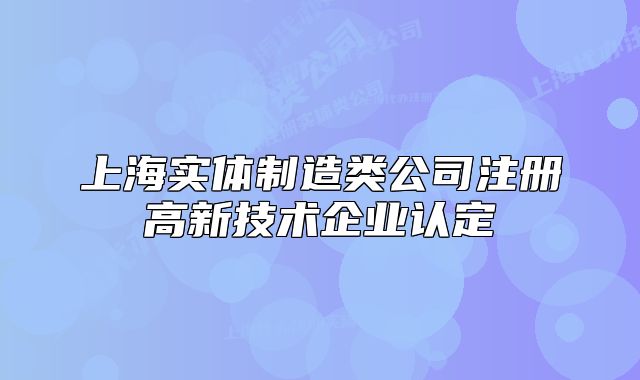 上海实体制造类公司注册高新技术企业认定