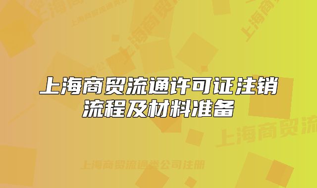 上海商贸流通许可证注销流程及材料准备