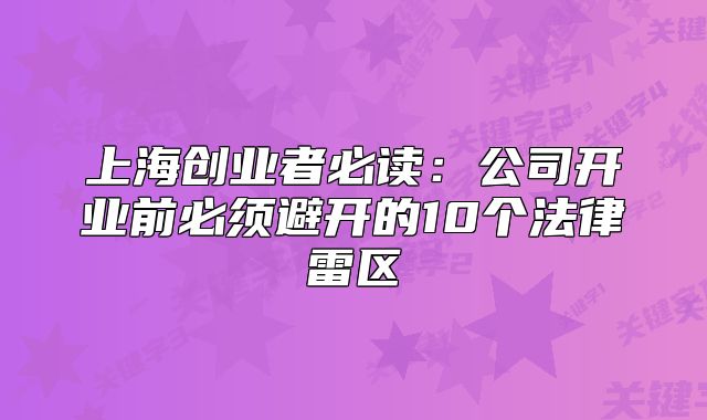 上海创业者必读：公司开业前必须避开的10个法律雷区