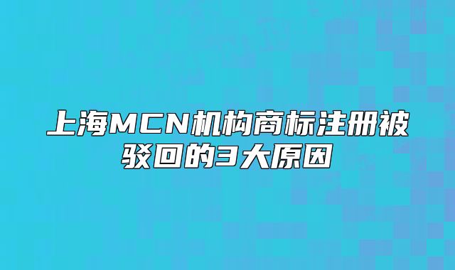 上海MCN机构商标注册被驳回的3大原因