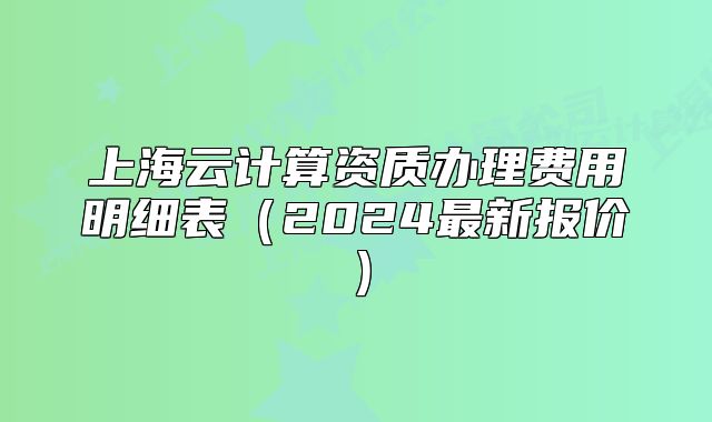 上海云计算资质办理费用明细表（2024最新报价）