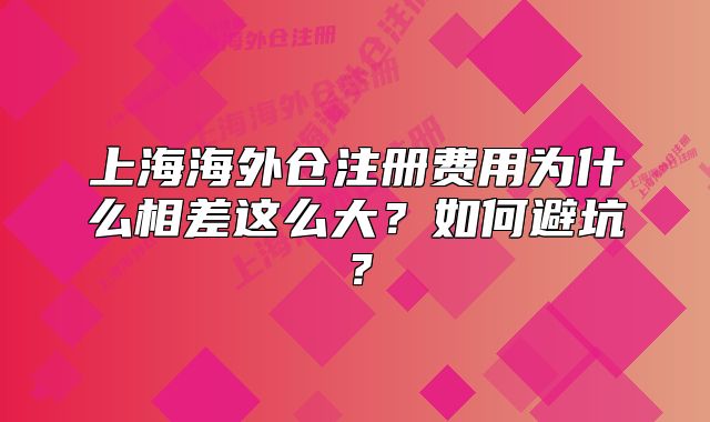 上海海外仓注册费用为什么相差这么大?如何避坑?
