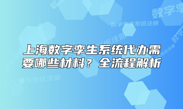 上海数字孪生系统代办需要哪些材料?全流程解析