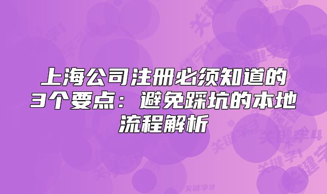 上海公司注册必须知道的3个要点:避免踩坑的本地流程解析