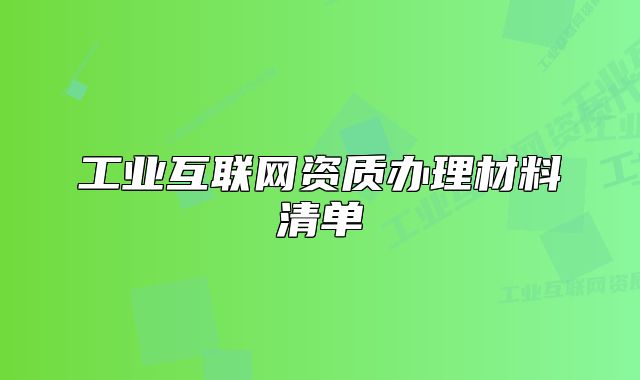 工业互联网资质办理材料清单