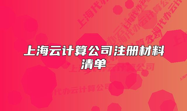 上海云计算公司注册材料清单