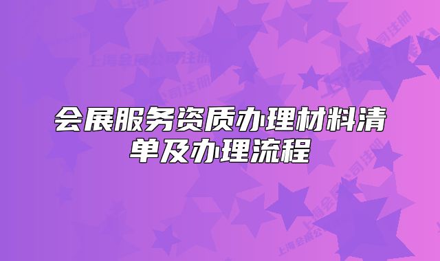 会展服务资质办理材料清单及办理流程