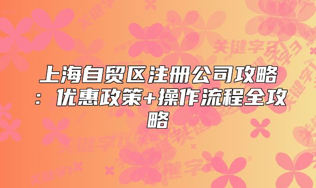 上海自贸区注册公司攻略：优惠政策+操作流程全攻略