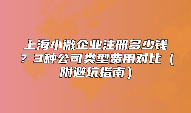上海小微企业注册多少钱？3种公司类型费用对比（附避坑指南）