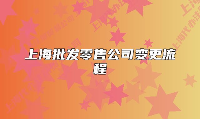 上海批发零售公司变更流程