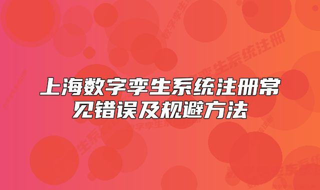 上海数字孪生系统注册常见错误及规避方法