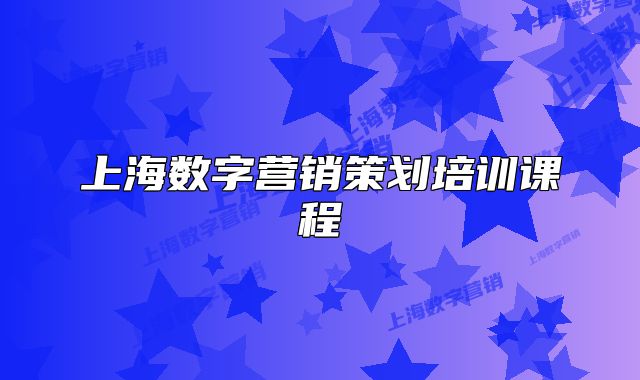 上海数字营销策划培训课程