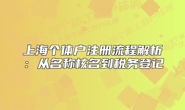 上海个体户注册流程解析：从名称核名到税务登记