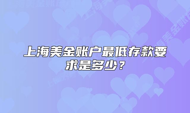 上海美金账户最低存款要求是多少?