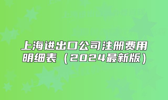 上海进出口公司注册费用明细表（2024最新版）
