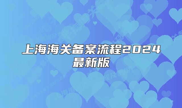 上海海关备案流程2024最新版