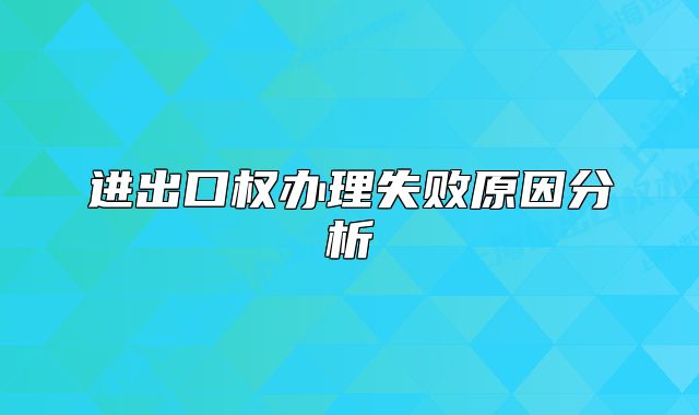 进出口权办理失败原因分析