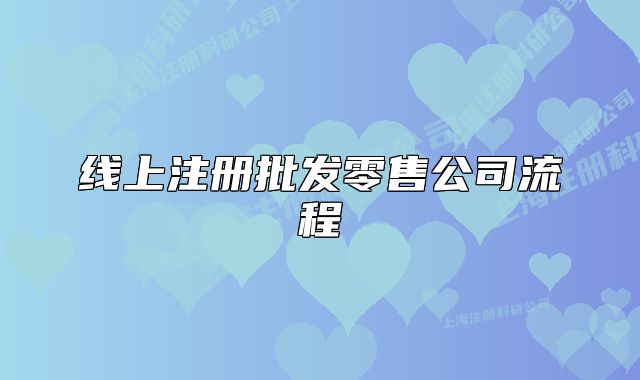 线上注册批发零售公司流程