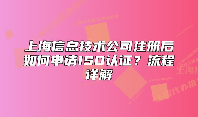 上海信息技术公司注册后如何申请ISO认证?流程详解
