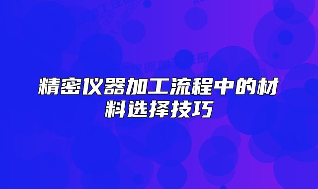 精密仪器加工流程中的材料选择技巧