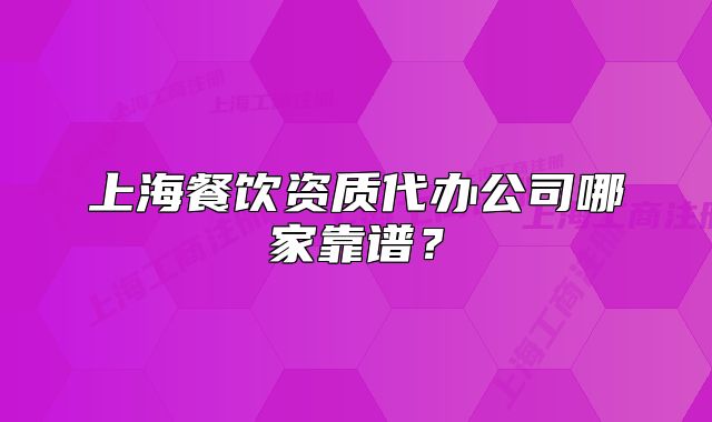 上海餐饮资质代办公司哪家靠谱?
